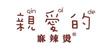 亲爱的麻辣烫