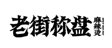 老街称盘