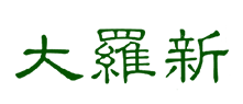 大羅新